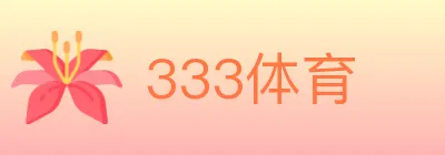 333体育 logo
